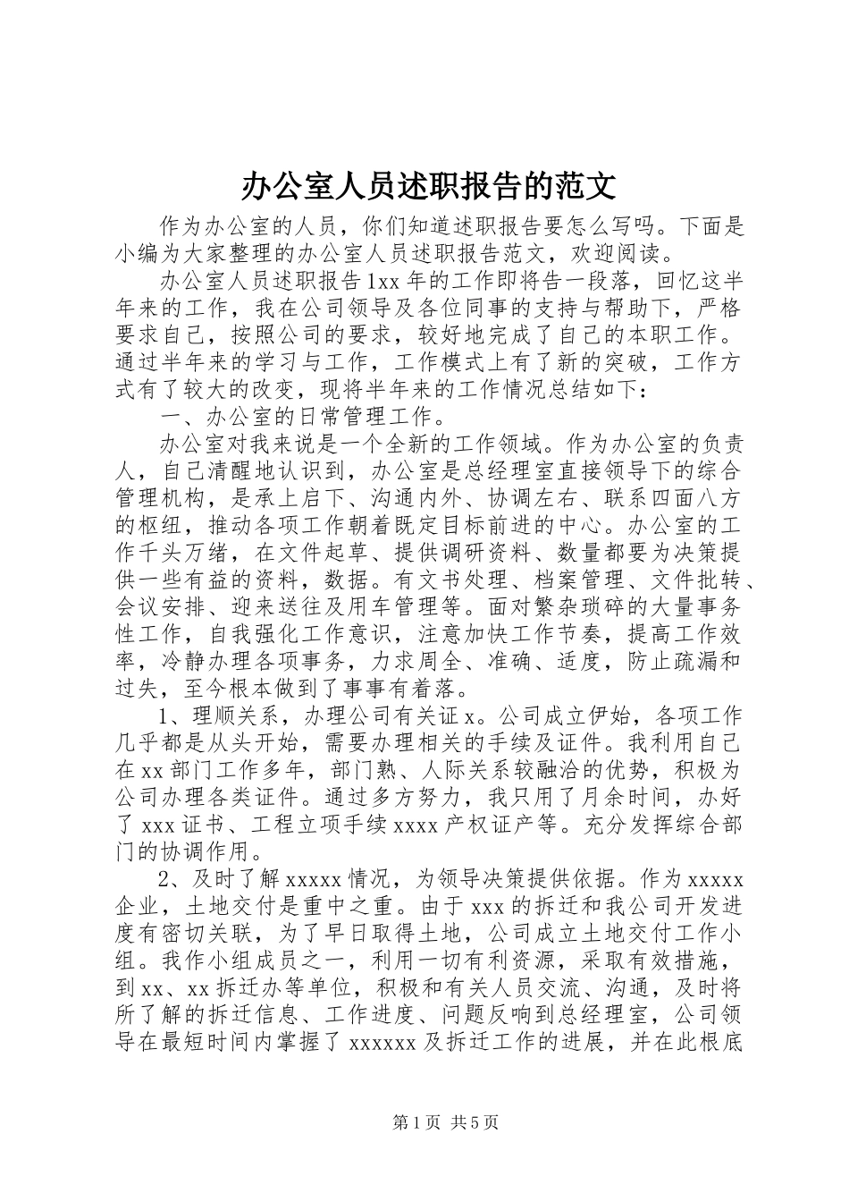2023年办公室人员述职报告的新编.docx_第1页