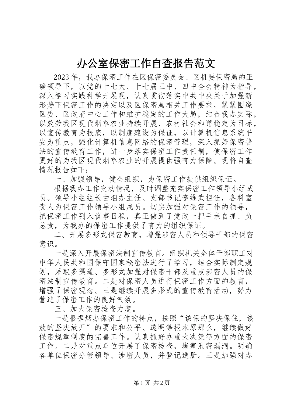 2023年办公室保密工作自查报告2新编.docx_第1页