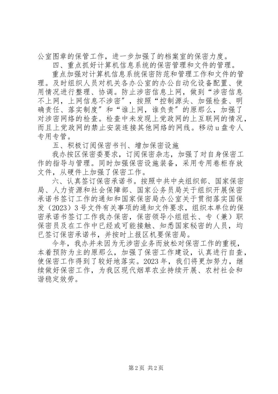 2023年办公室保密工作自查报告2新编.docx_第2页