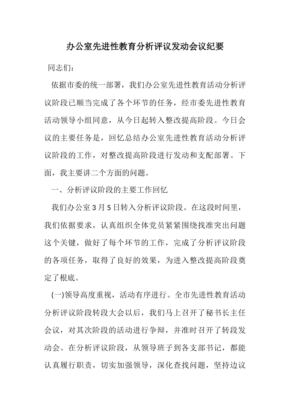 2023年办公室先进性教育分析评议动员会议纪要.docx_第1页