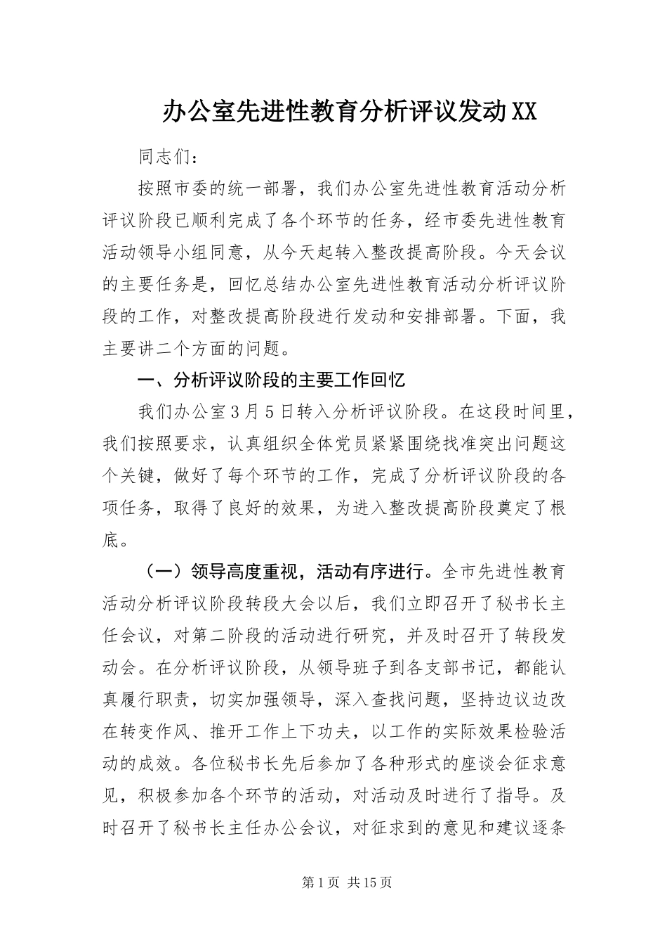 2023年办公室先进性教育分析评议动员XX新编.docx_第1页