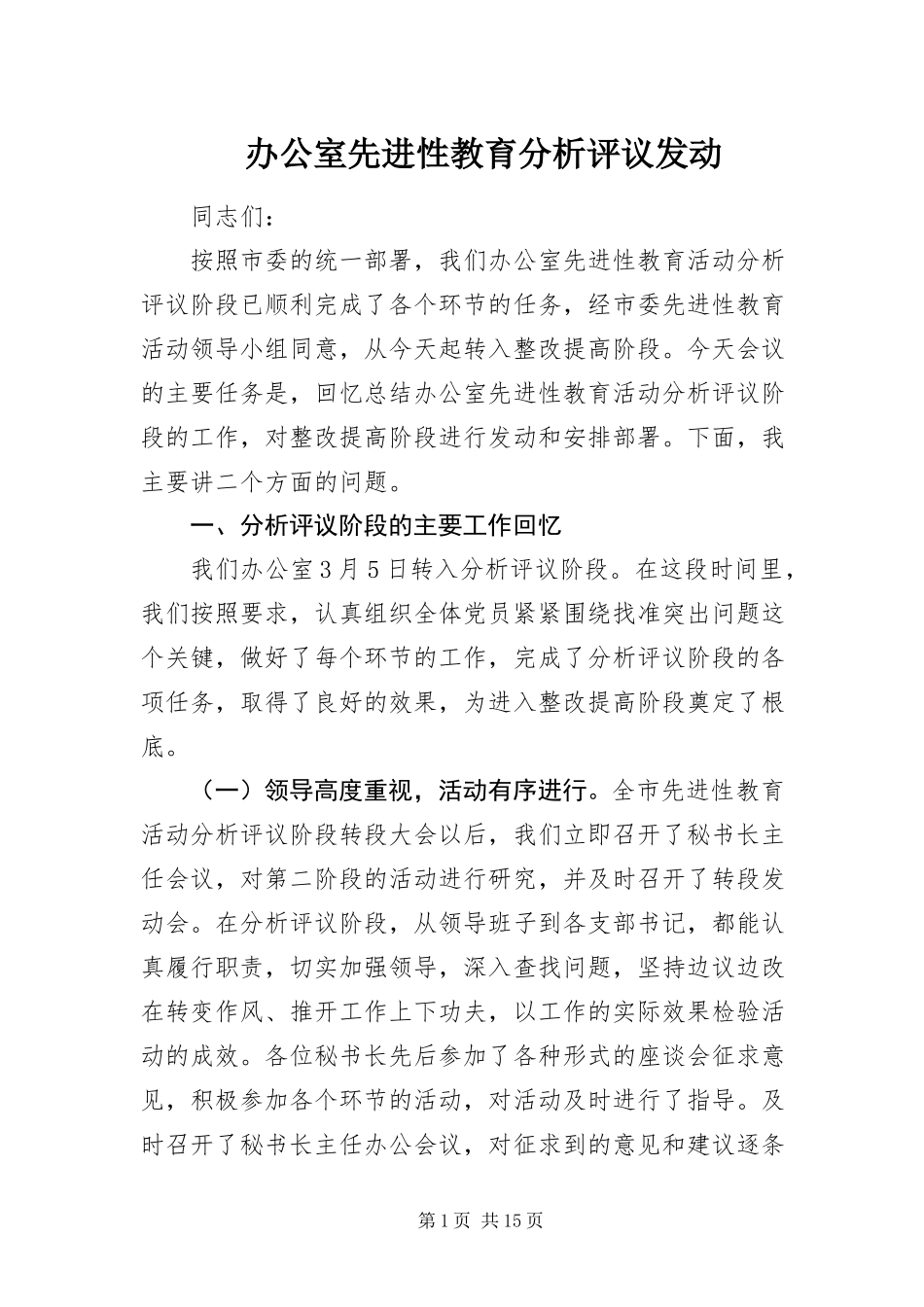 2023年办公室先进性教育分析评议动员 新编.docx_第1页