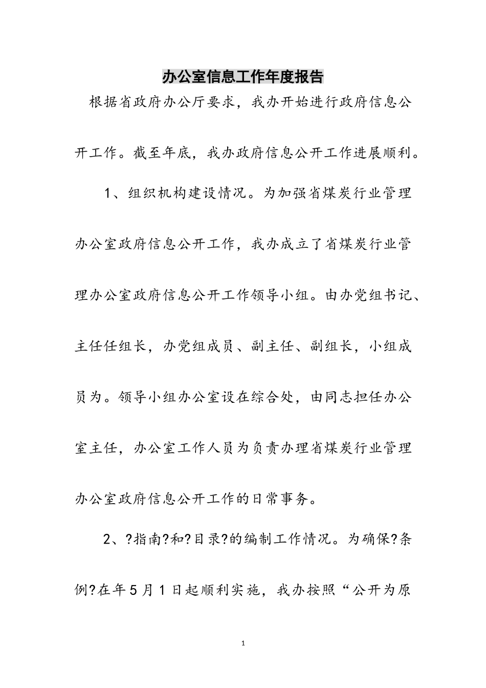 2023年办公室信息工作年度报告范文.doc_第1页