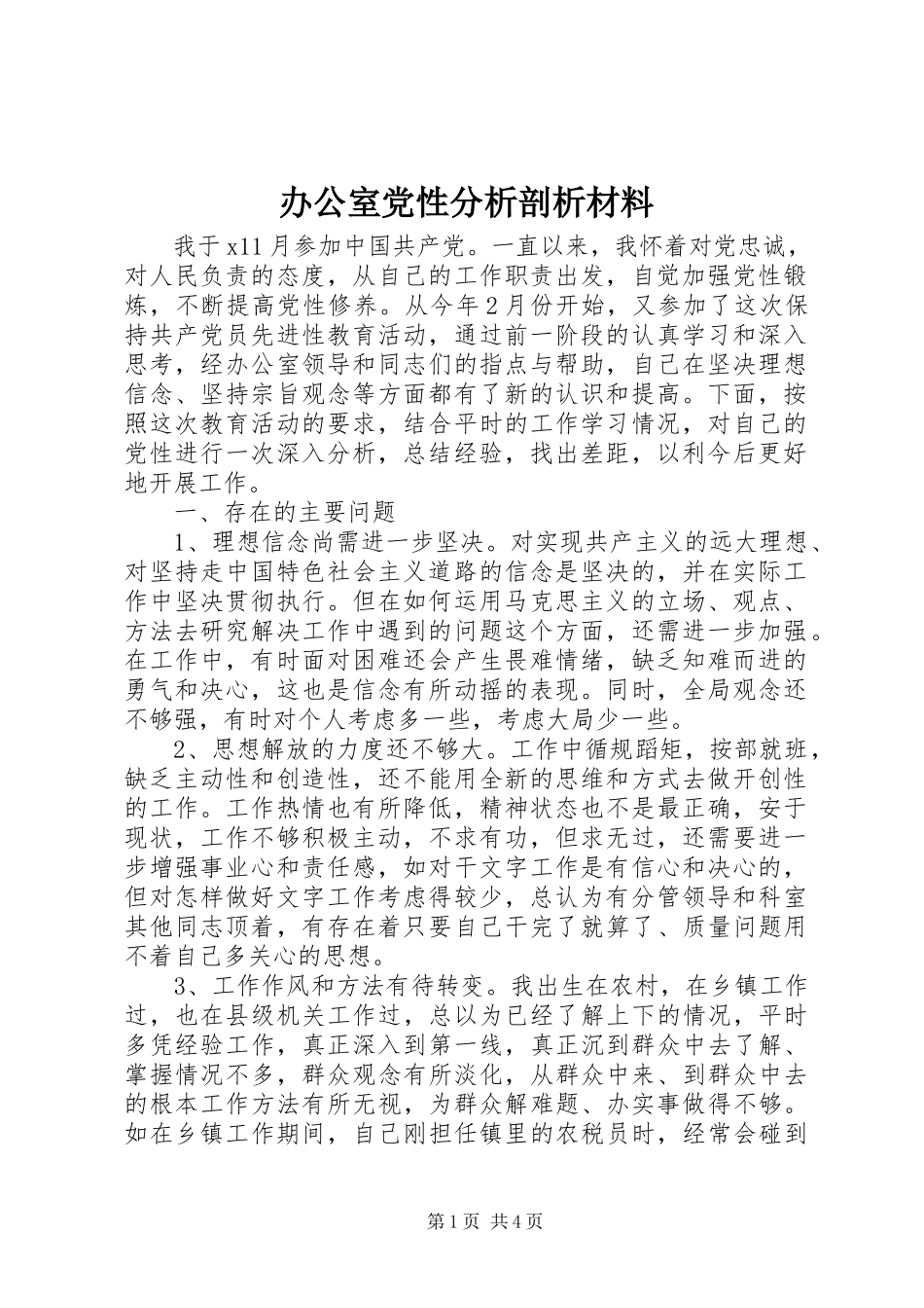 2023年办公室党性分析剖析材料新编.docx_第1页