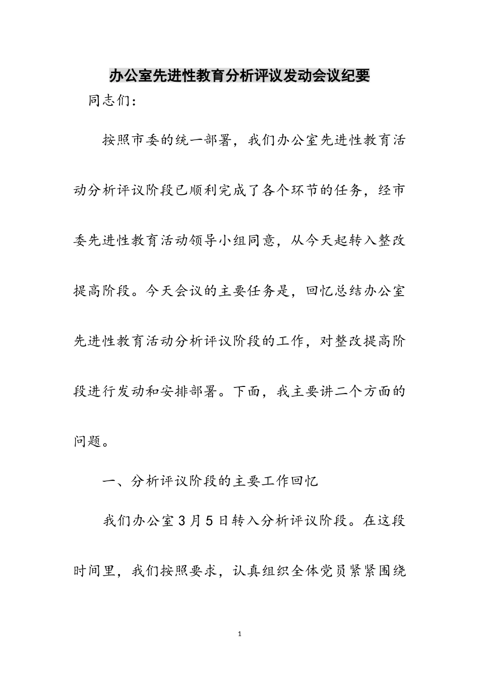 2023年办公室先进性教育分析评议动员会议纪要范文.doc_第1页