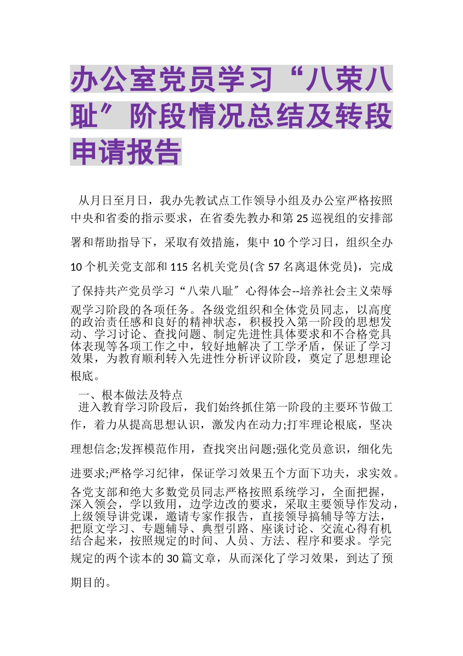 2023年办公室党员学习八荣八耻阶段情况总结及转段申请报告.doc_第1页