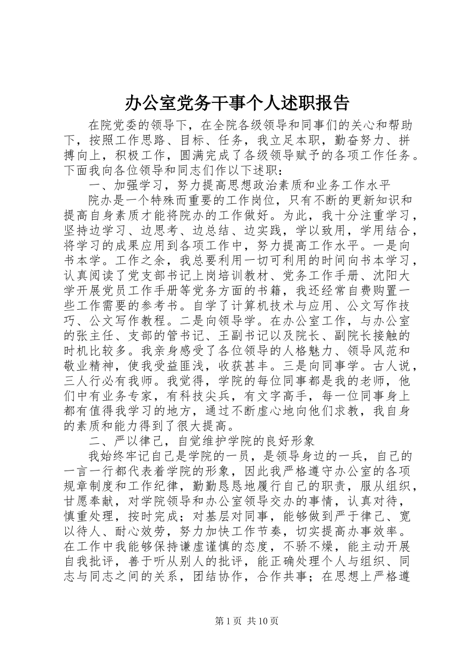 2023年办公室党务干事个人述职报告新编.docx_第1页