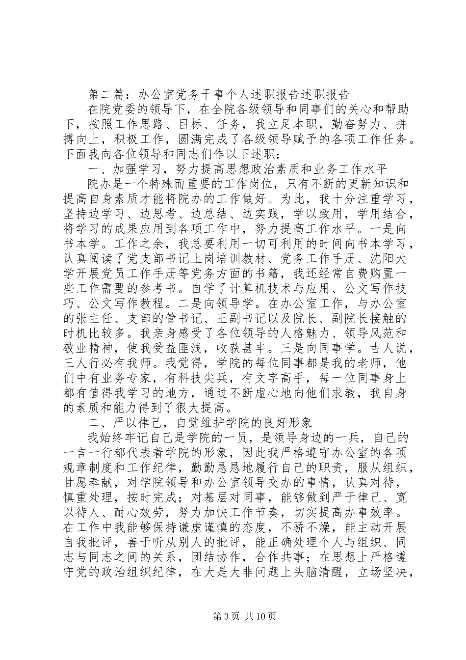 2023年办公室党务干事个人述职报告新编.docx_第3页