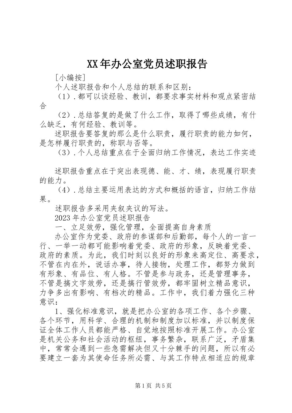 2023年办公室党员述职报告.docx_第1页