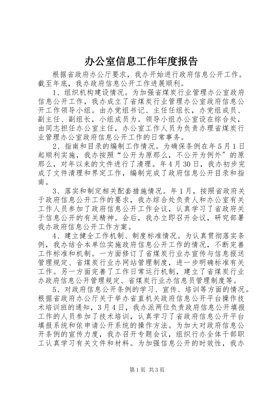 2023年办公室信息工作年度报告新编.docx_第1页