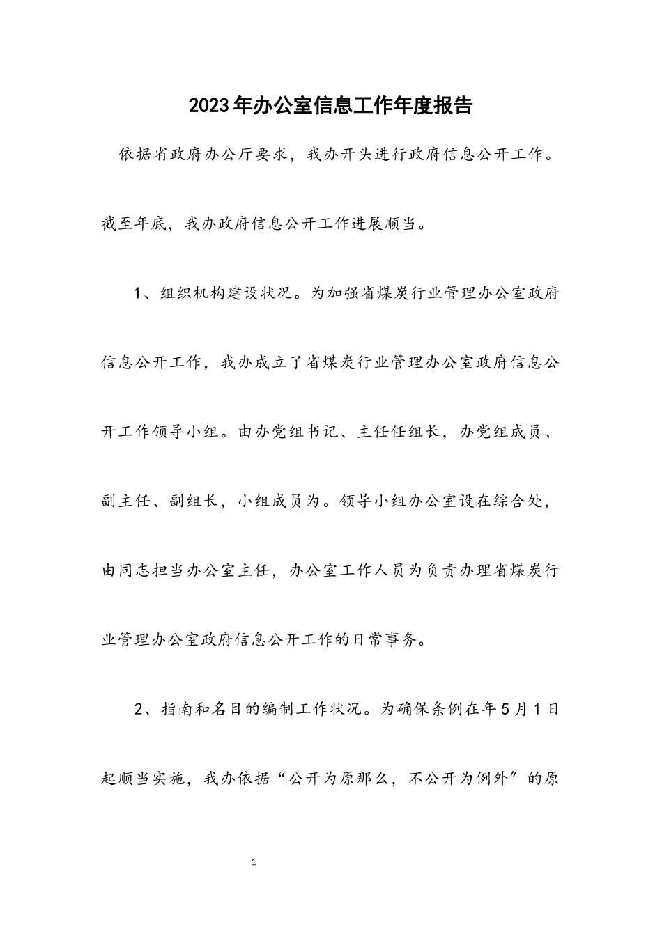 2023年办公室信息工作年度报告.docx_第1页