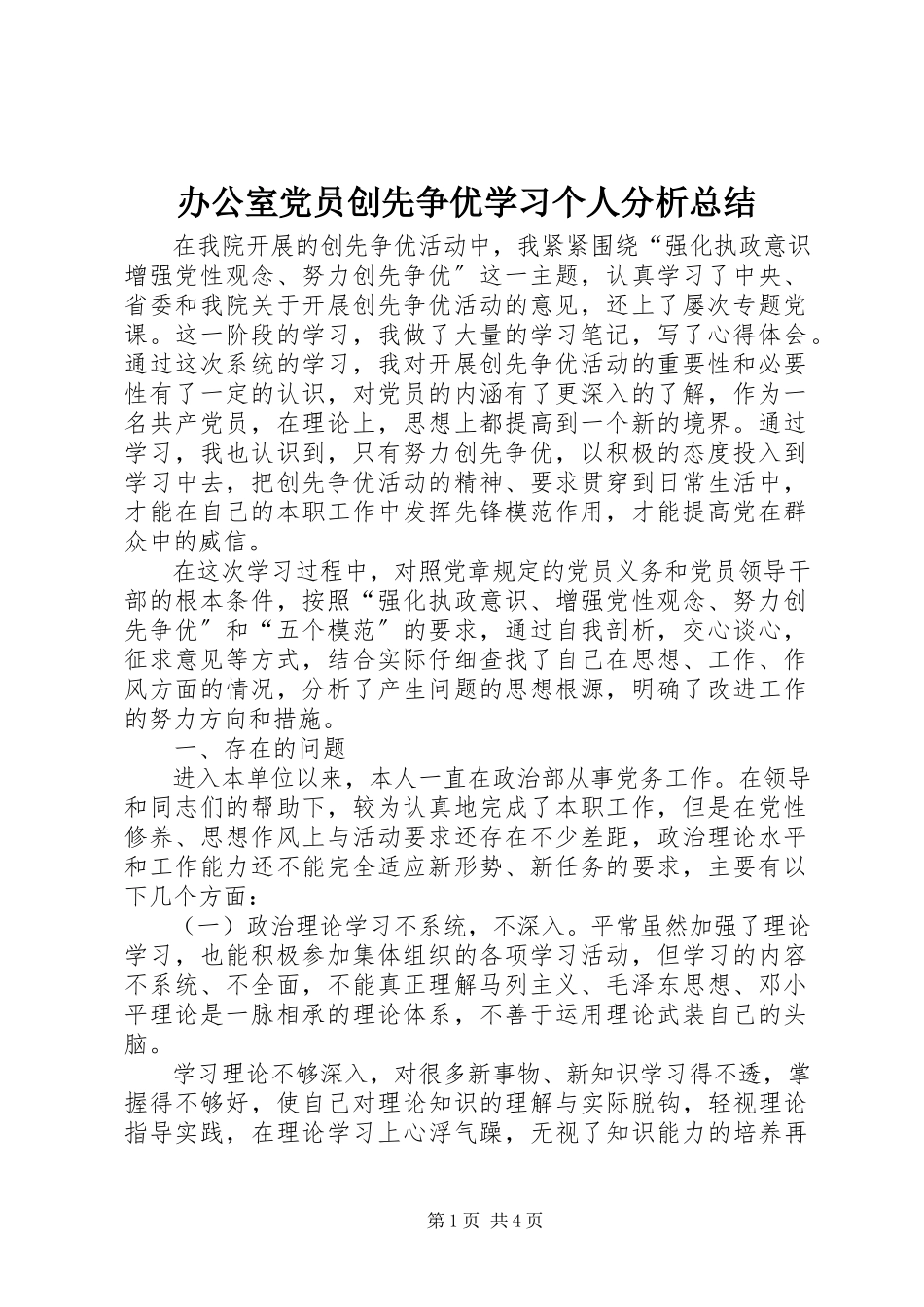 2023年办公室党员创先争优学习个人分析总结新编.docx_第1页