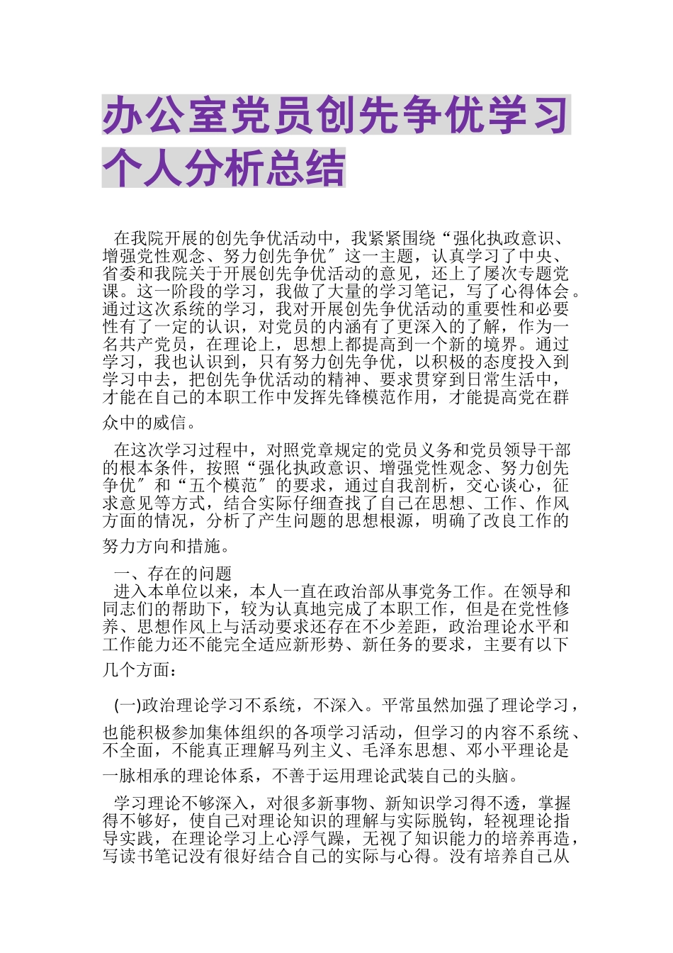 2023年办公室党员创先争优学习个人分析总结.doc_第1页
