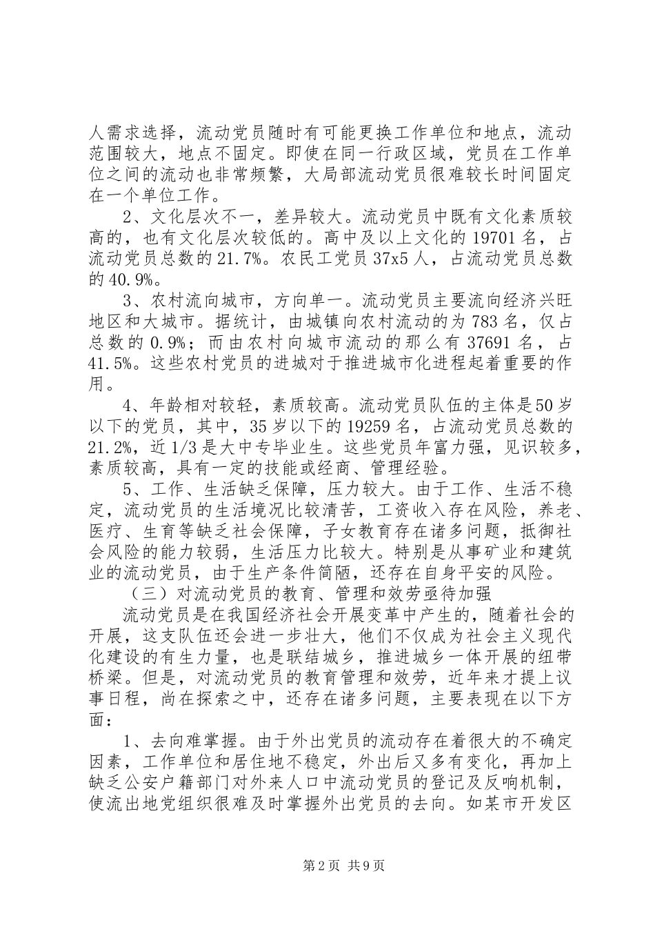 2023年办公室党组党员管理调研报告新编.docx_第2页
