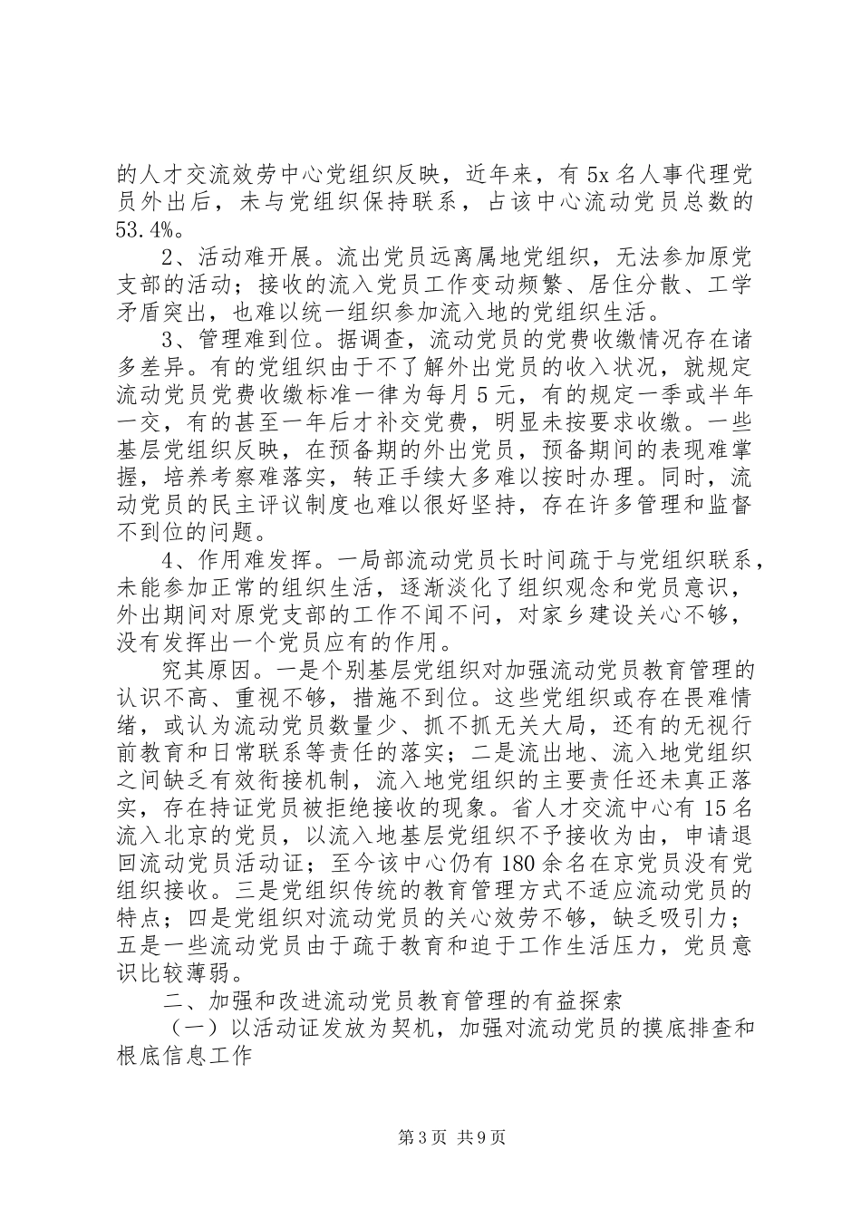 2023年办公室党组党员管理调研报告新编.docx_第3页