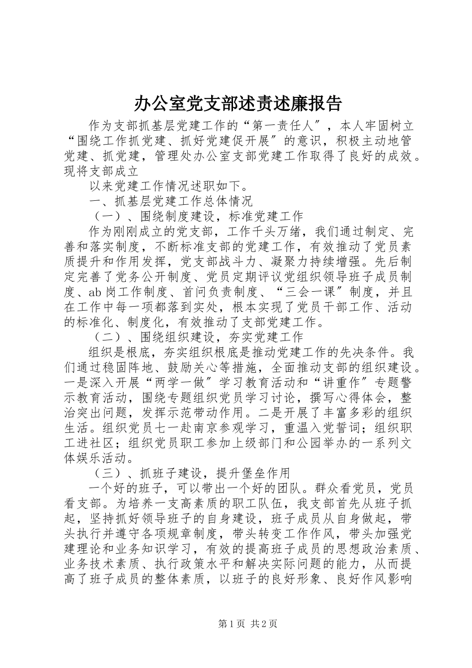 2023年办公室党支部述责述廉报告新编.docx_第1页