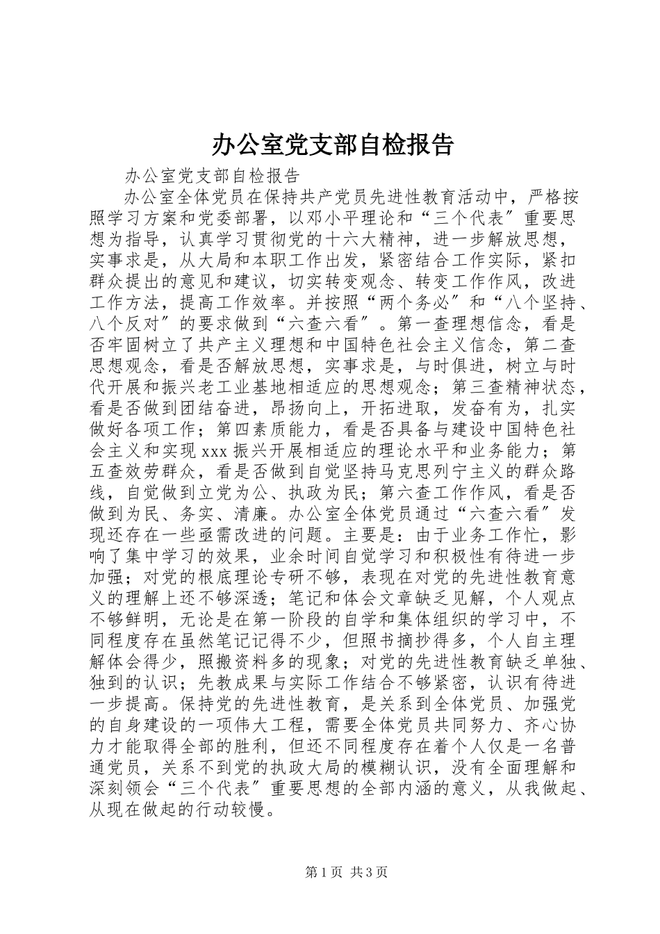 2023年办公室党支部自检报告新编.docx_第1页