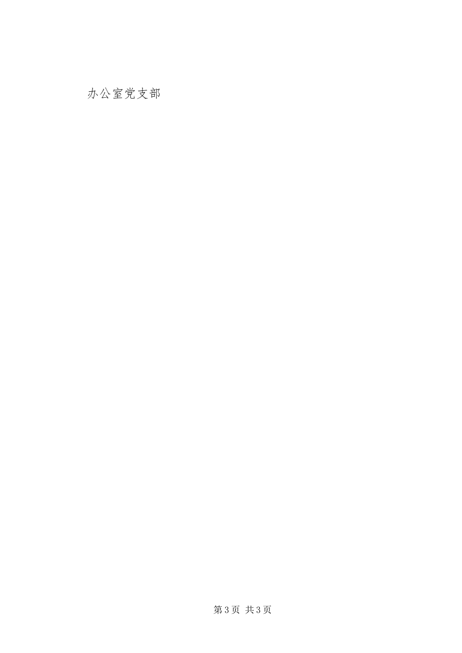 2023年办公室党支部自检报告新编.docx_第3页