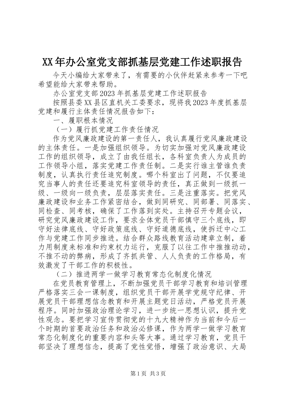 2023年办公室党支部抓基层党建工作述职报告.docx_第1页