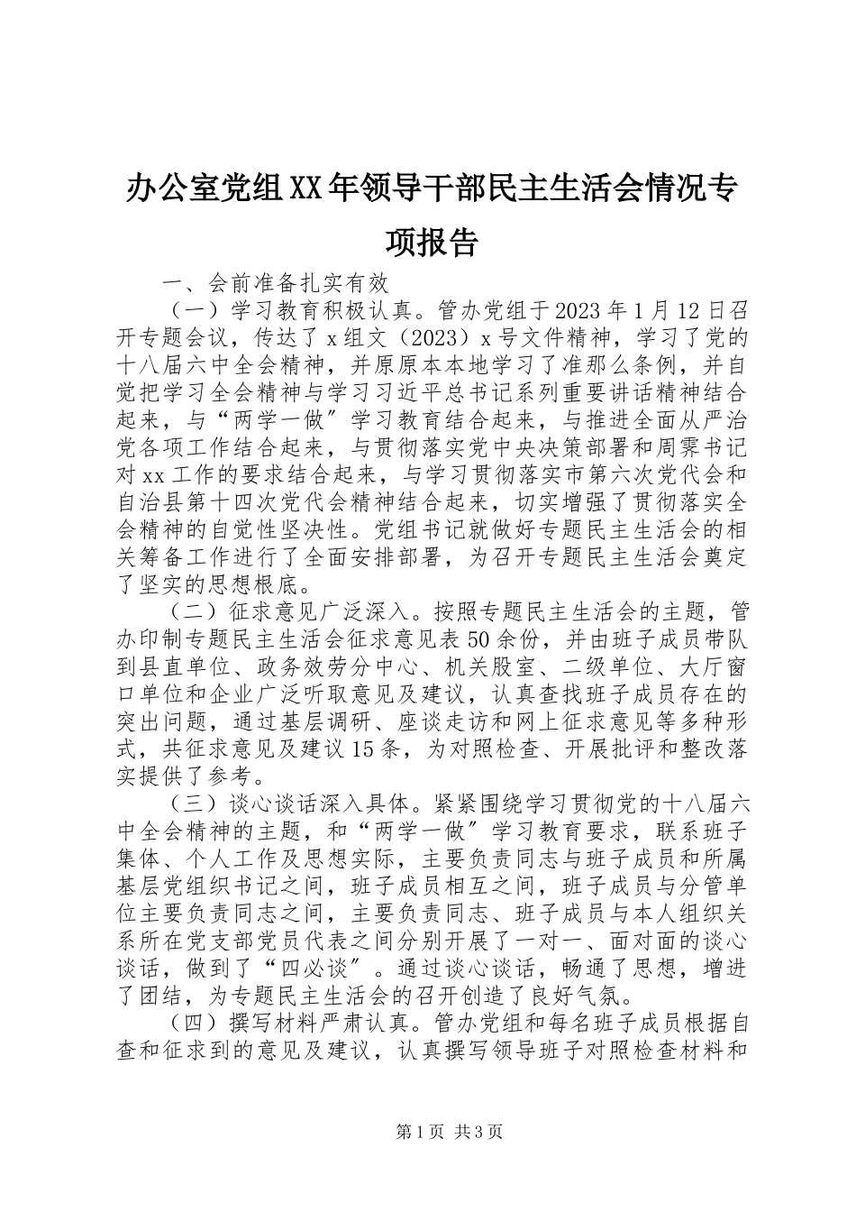 2023年办公室党组领导干部民主生活会情况专项报告新编.docx_第1页