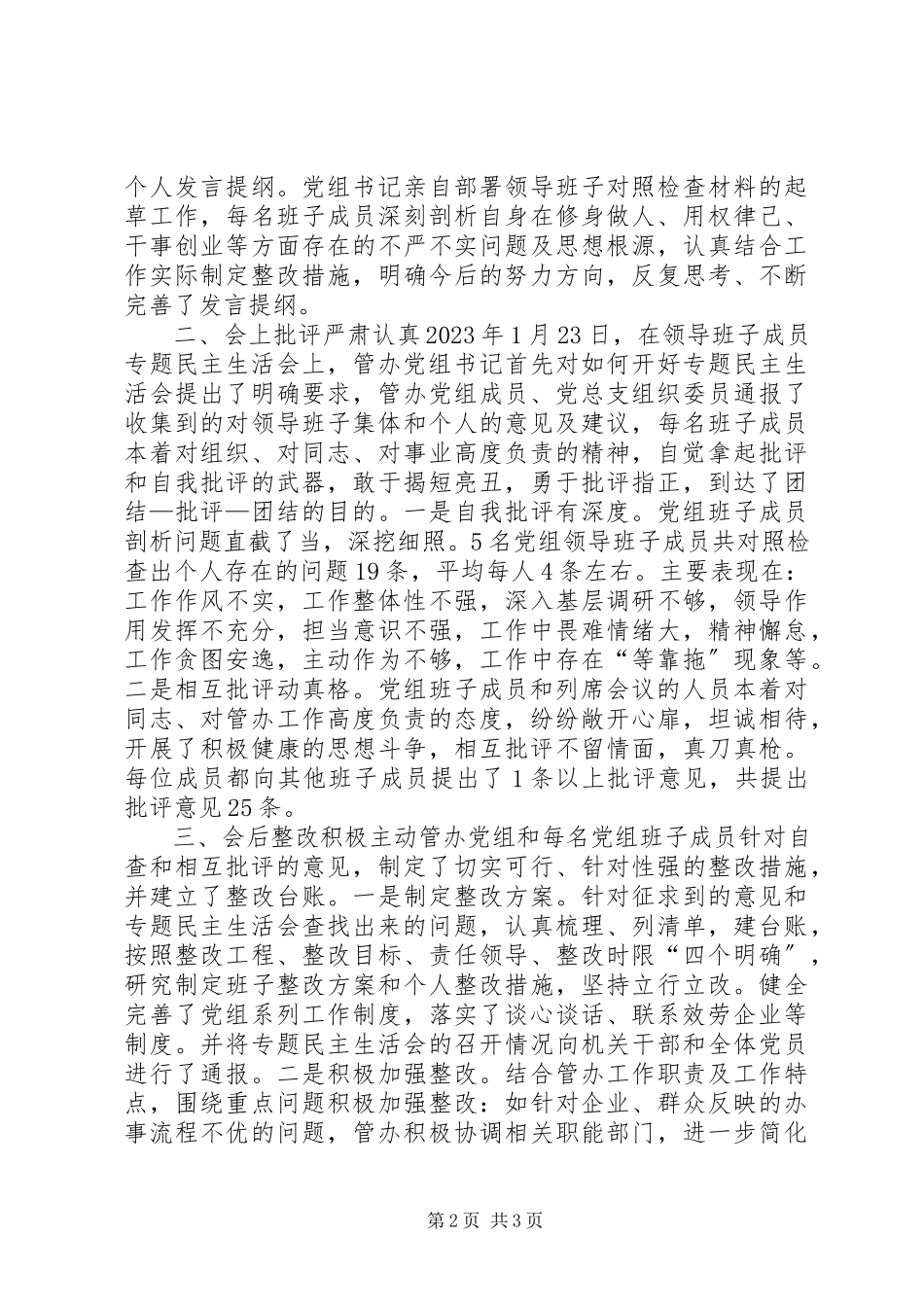 2023年办公室党组领导干部民主生活会情况专项报告新编.docx_第2页