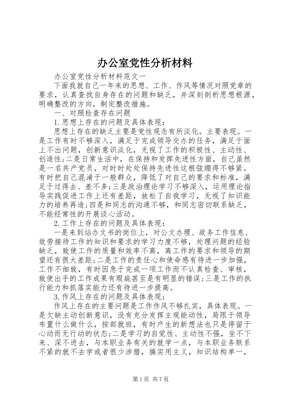 2023年办公室党性分析材料新编.docx_第1页