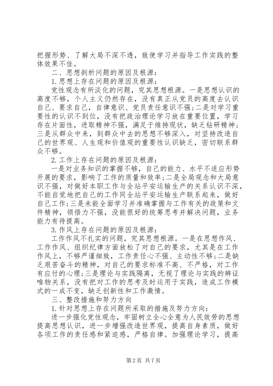 2023年办公室党性分析材料新编.docx_第2页