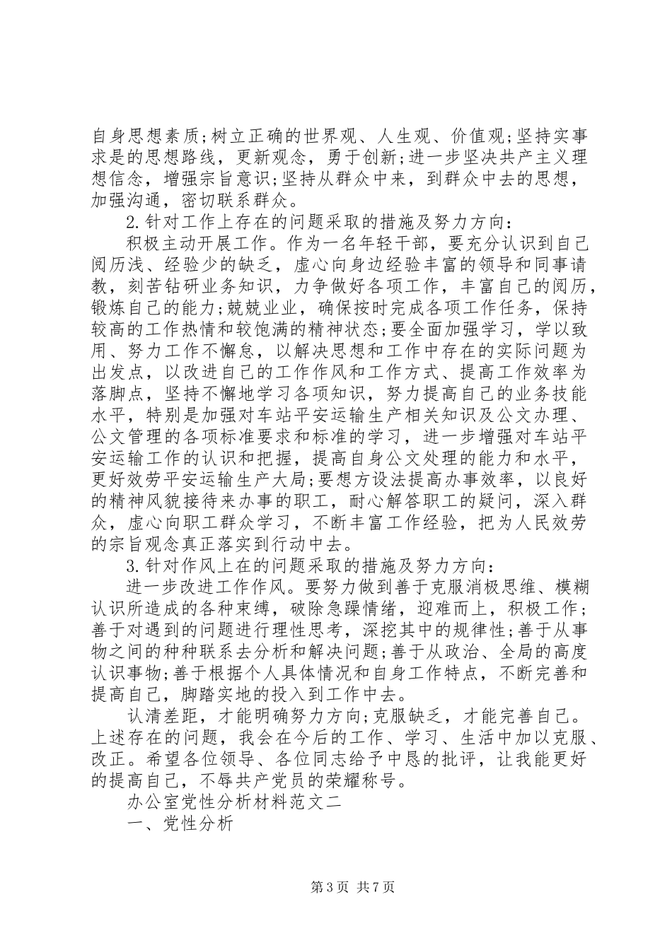 2023年办公室党性分析材料新编.docx_第3页