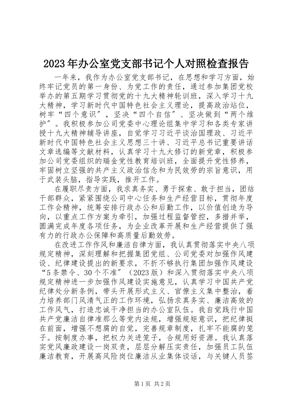 2023年办公室党支部书记个人对照检查报告.docx_第1页