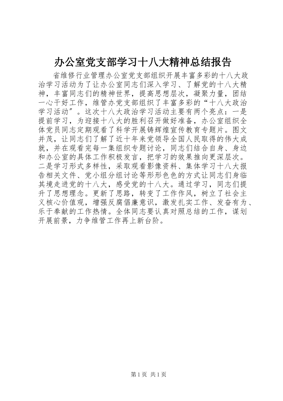 2023年办公室党支部学习十八大精神总结报告新编.docx_第1页