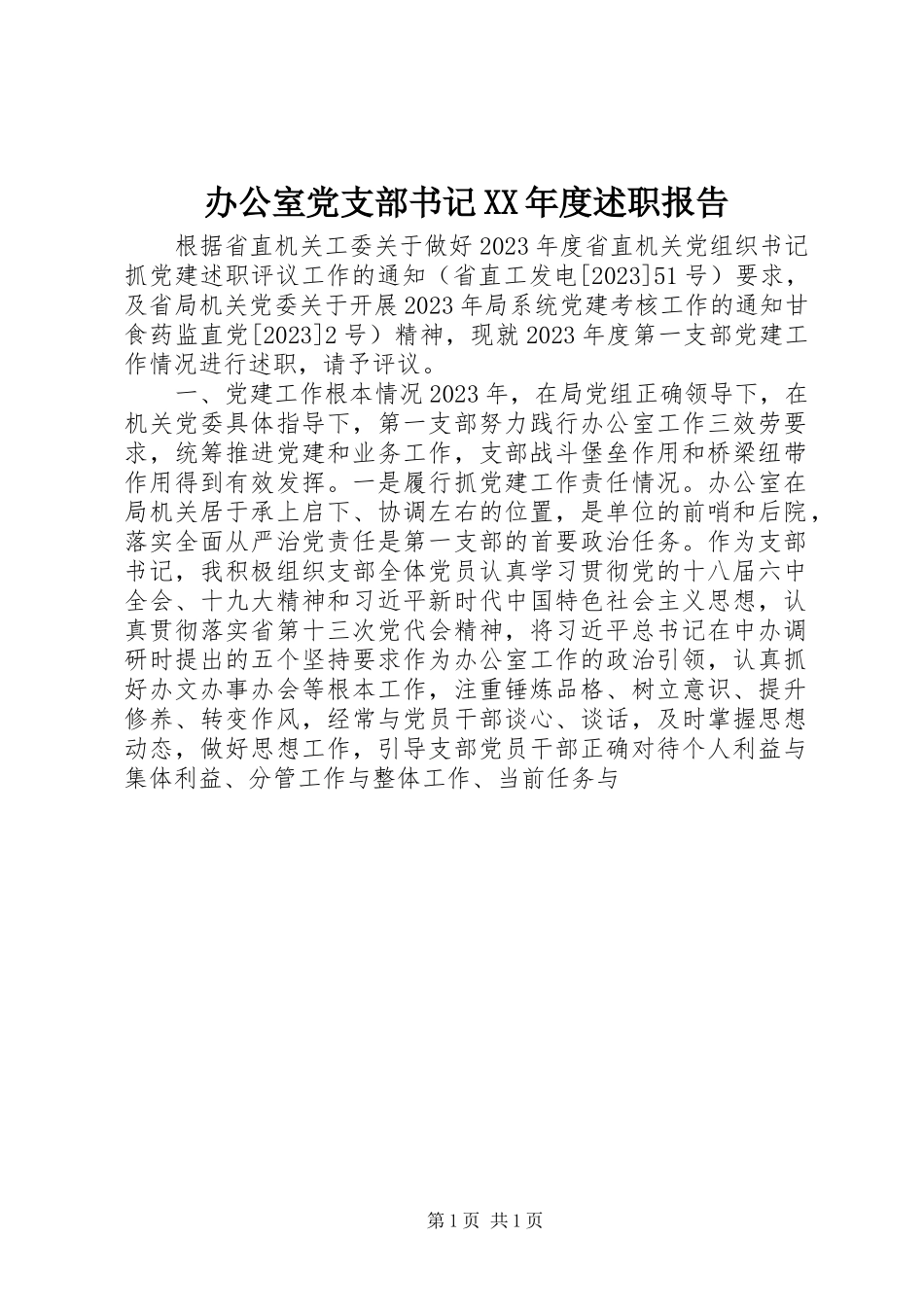 2023年办公室党支部书记度述职报告新编.docx_第1页