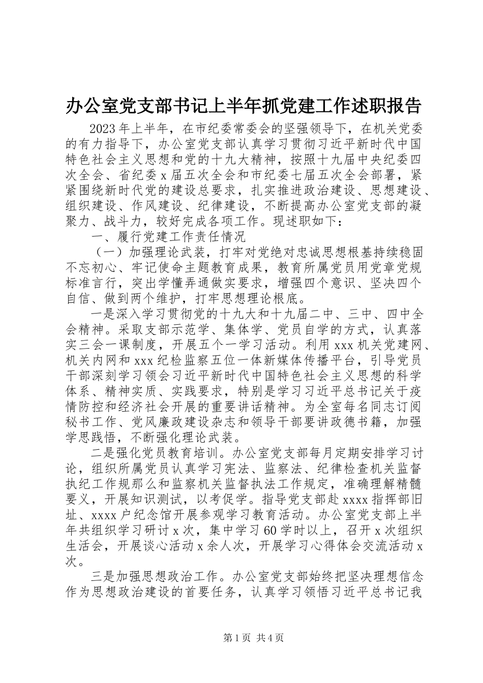 2023年办公室党支部书记上半年抓党建工作述职报告新编.docx_第1页