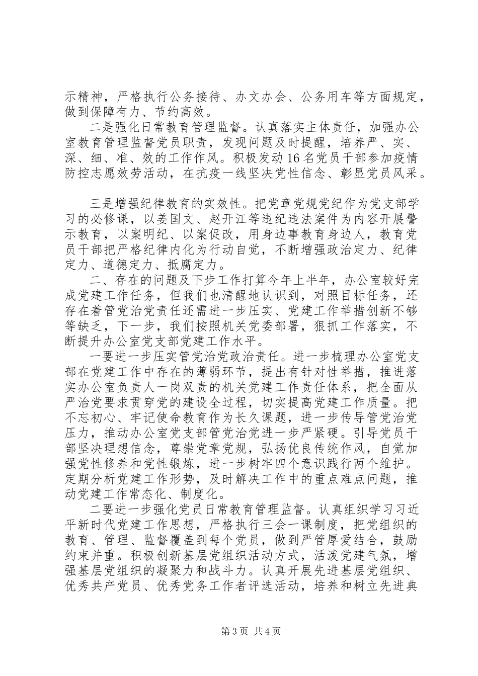 2023年办公室党支部书记上半年抓党建工作述职报告新编.docx_第3页