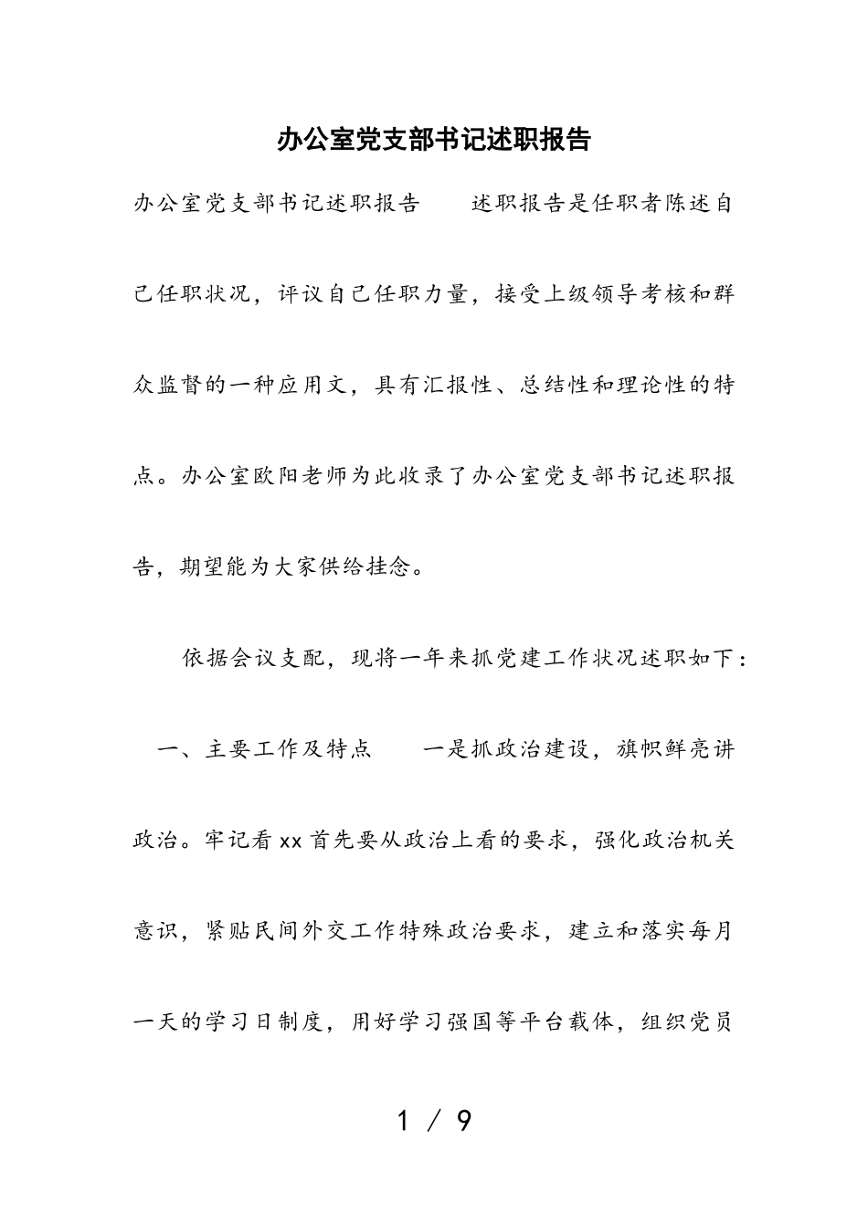 2023年办公室党支部书记述职报告.doc_第1页