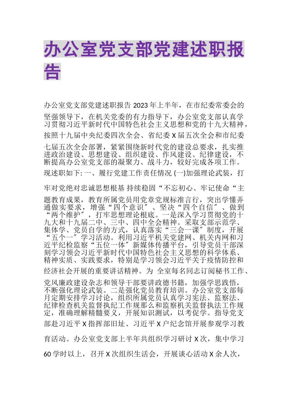 2023年办公室党支部党建述职报告.doc_第1页