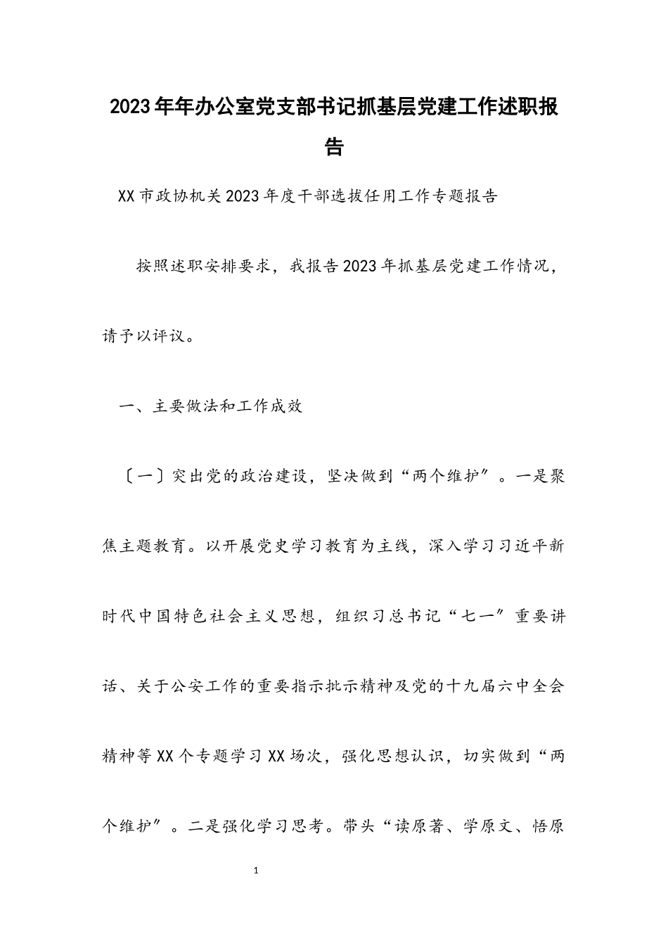 2023年办公室党支部书记抓基层党建工作述职报告.docx_第1页