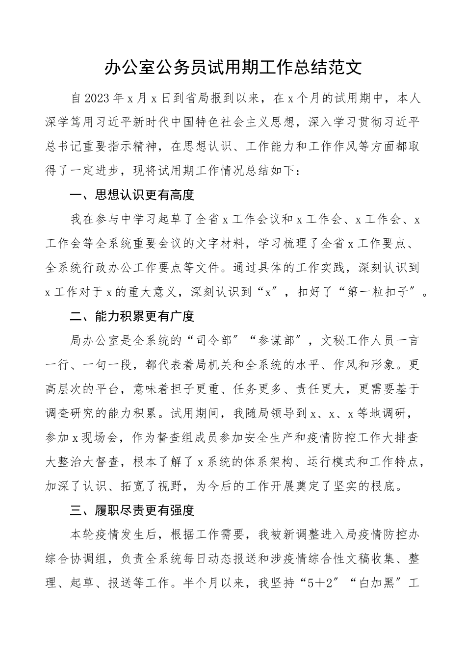 2023年办公室公务员试用期工作总结范文个人工作总结汇报述职报告.docx_第1页