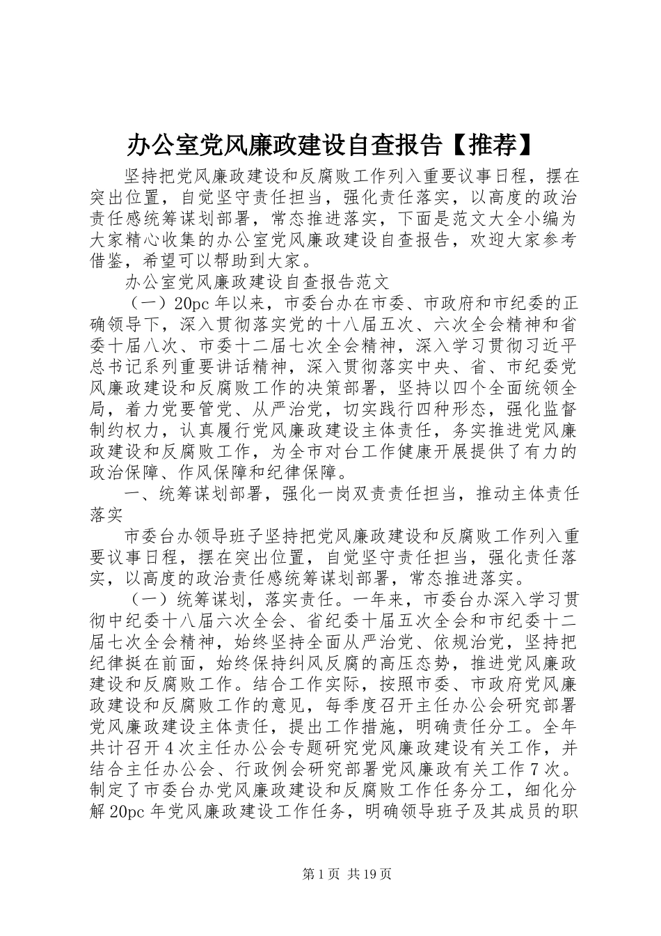 2023年办公室党风廉政建设自查报告推荐新编.docx_第1页