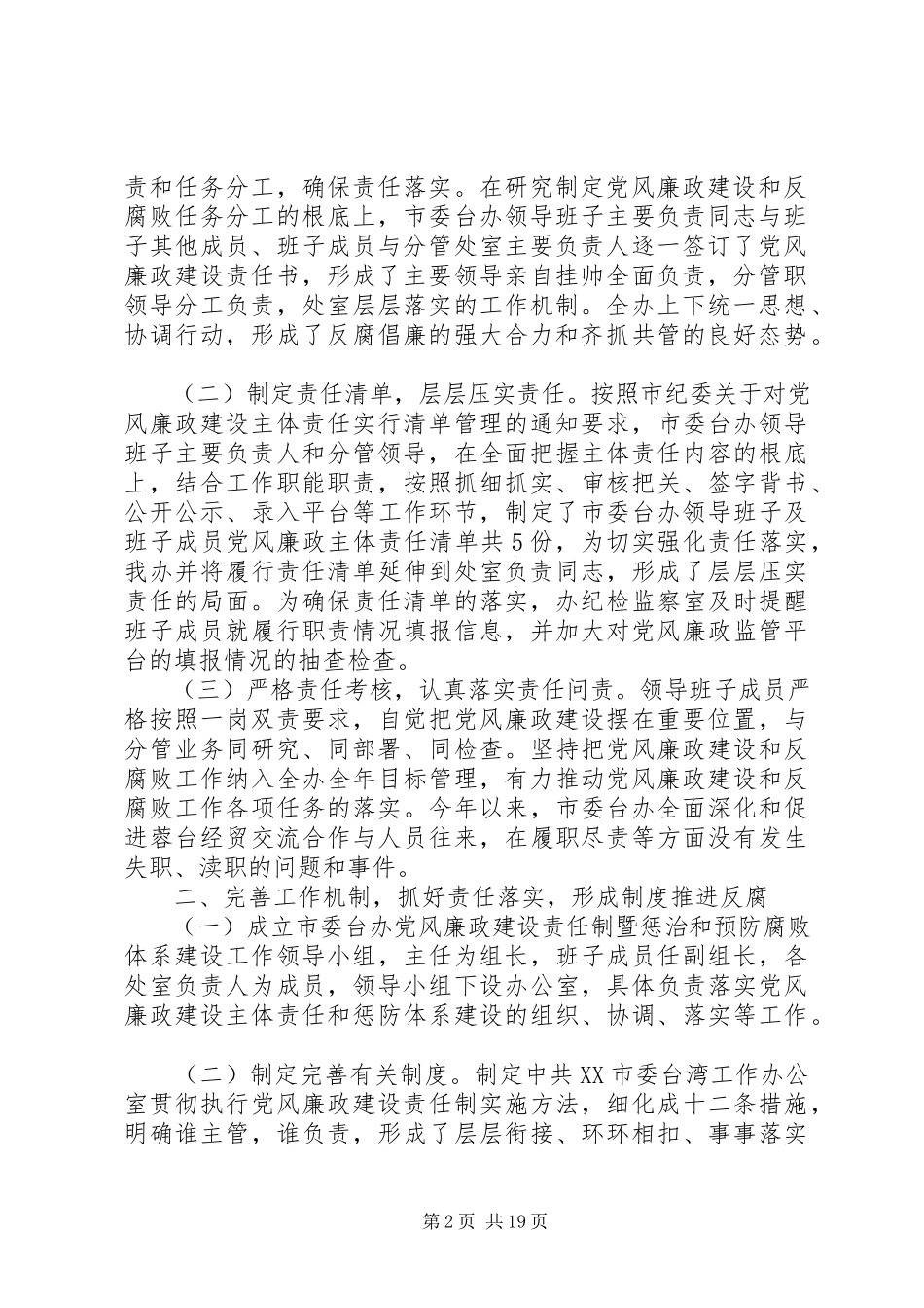 2023年办公室党风廉政建设自查报告推荐新编.docx_第2页