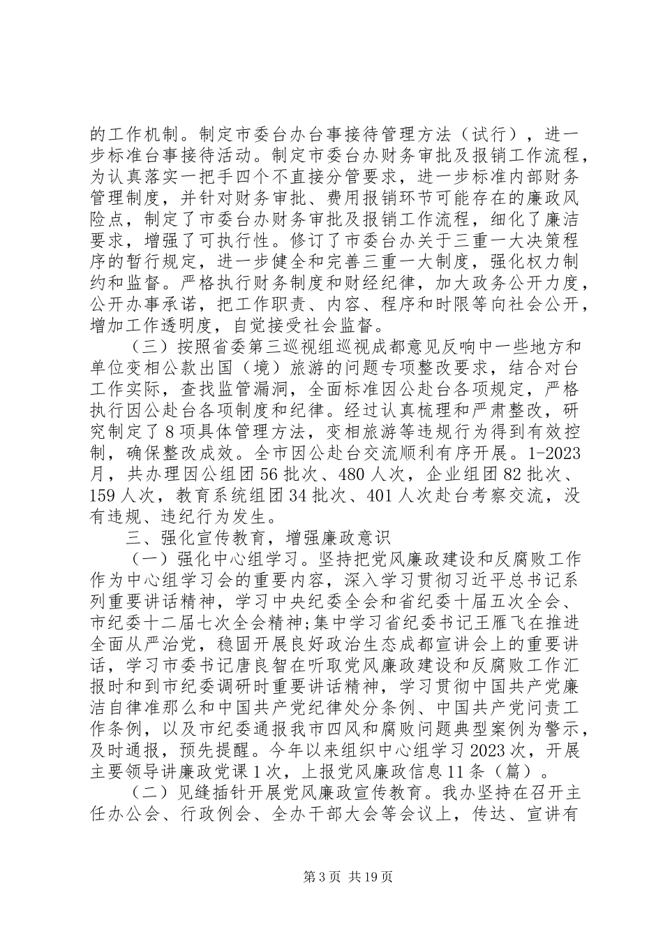 2023年办公室党风廉政建设自查报告推荐新编.docx_第3页
