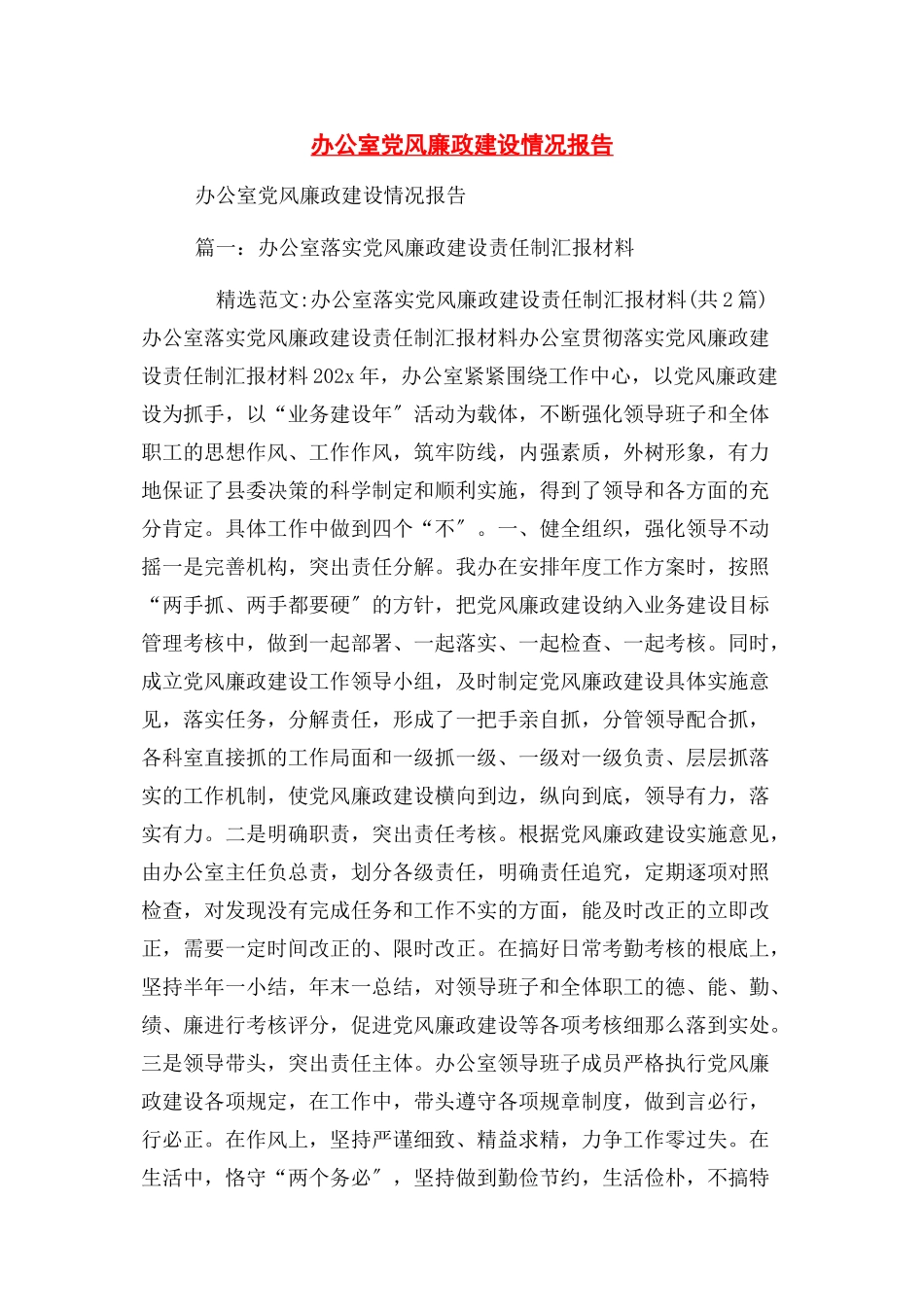 2023年办公室党风廉政建设情况报告.docx_第1页