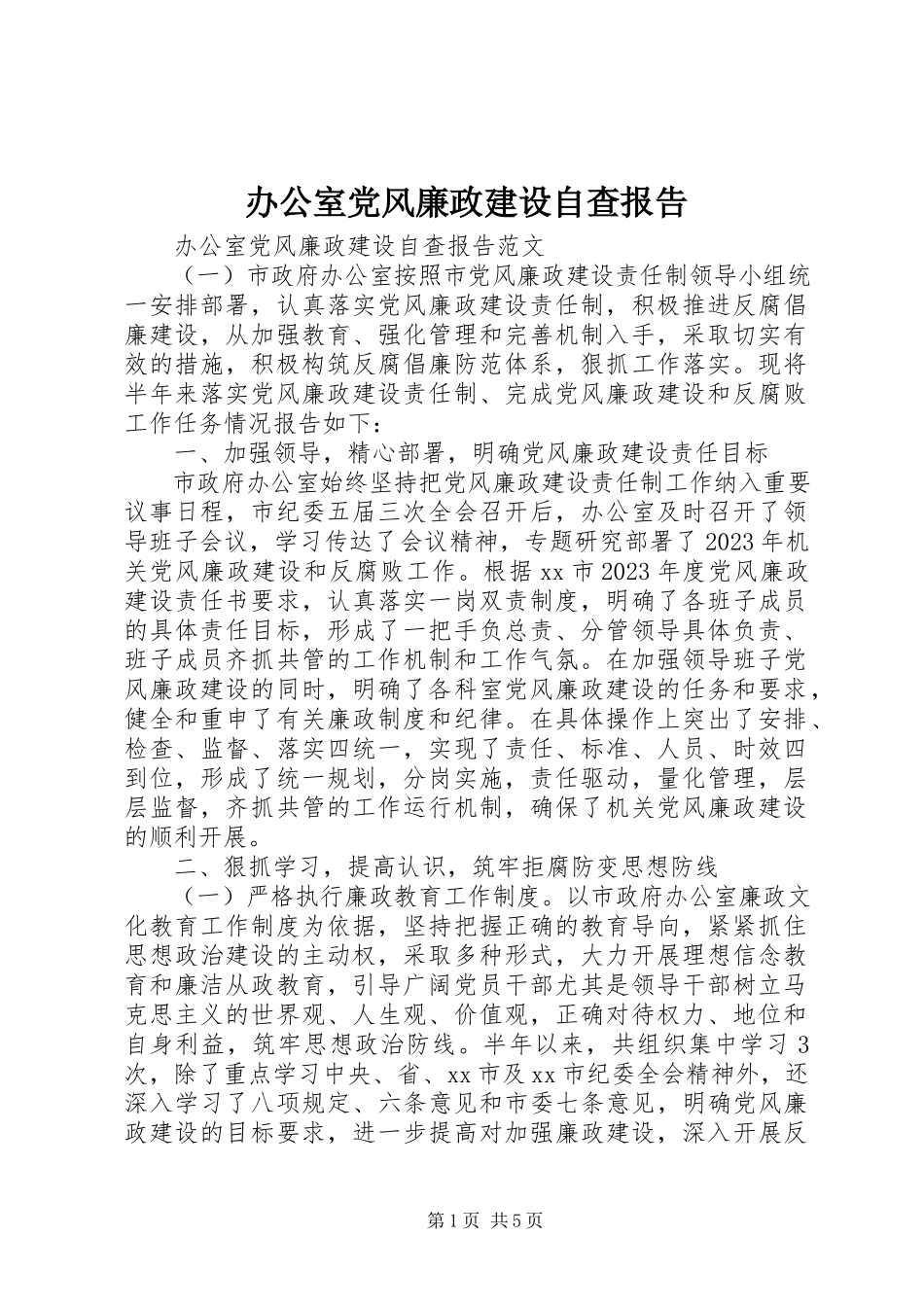 2023年办公室党风廉政建设自查报告新编.docx_第1页