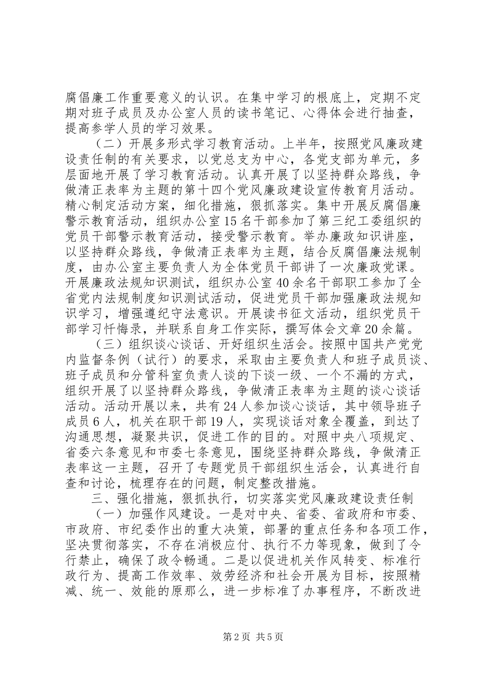 2023年办公室党风廉政建设自查报告新编.docx_第2页