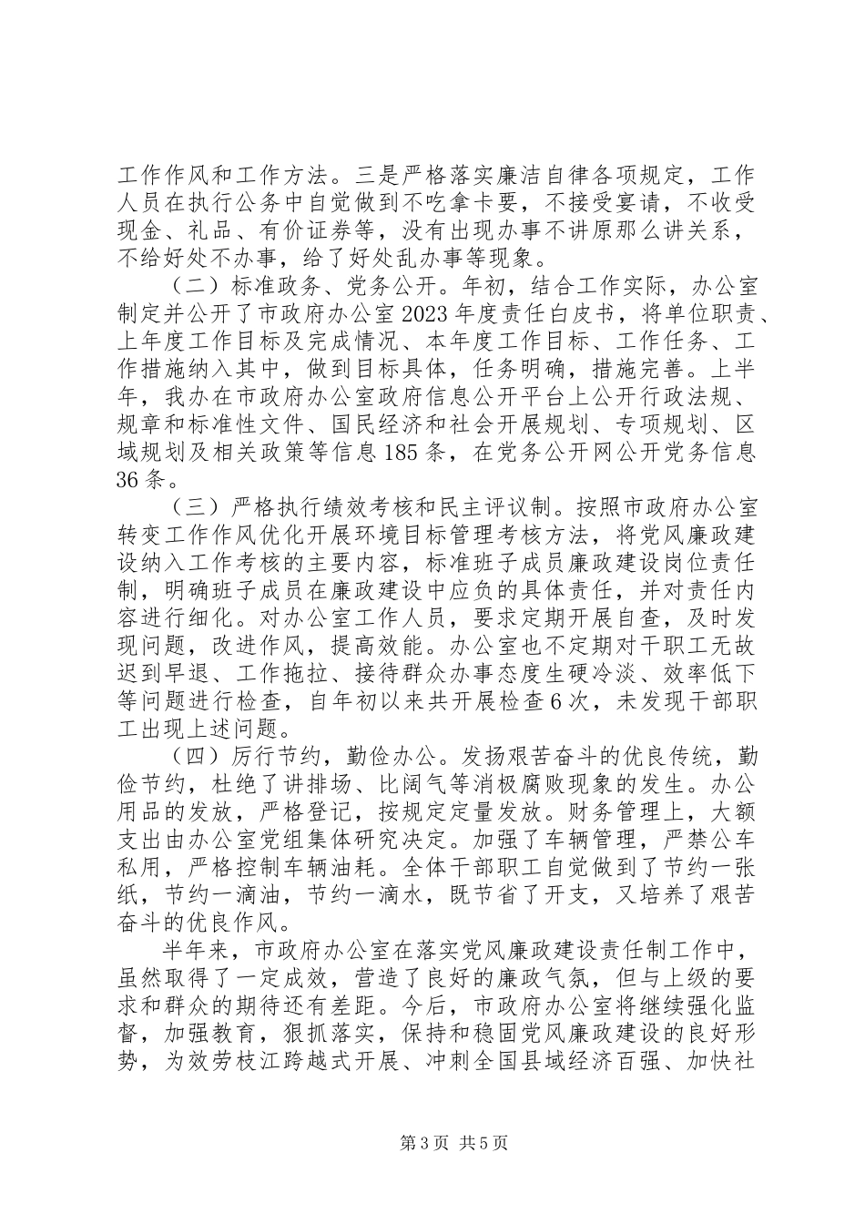 2023年办公室党风廉政建设自查报告新编.docx_第3页