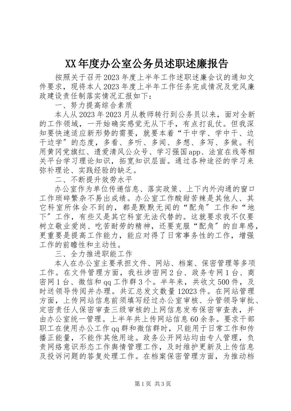 2023年办公室公务员述职述廉报告.docx_第1页
