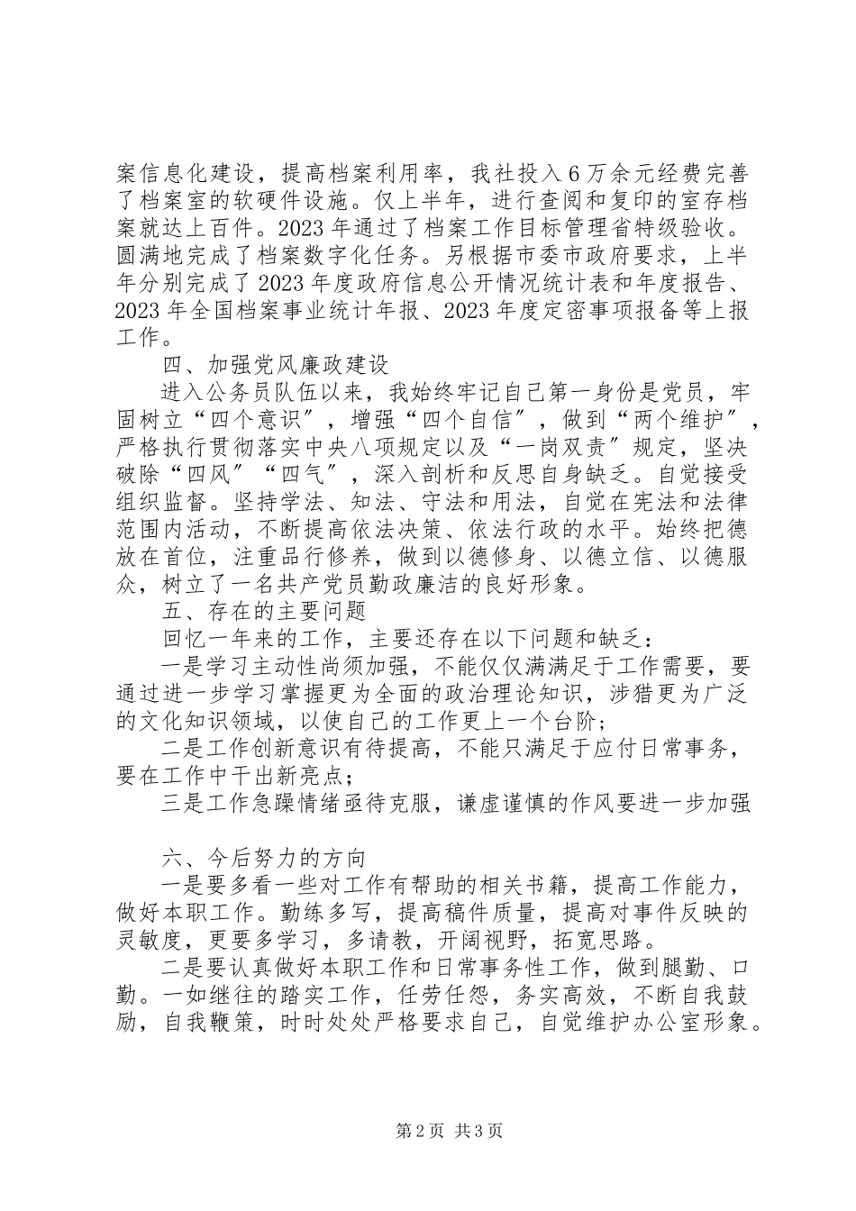 2023年办公室公务员述职述廉报告.docx_第2页
