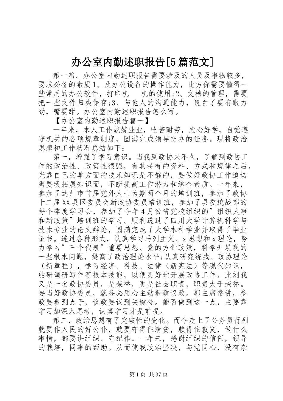 2023年办公室内勤述职报告5篇新编.docx_第1页