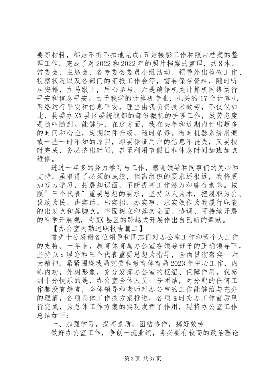 2023年办公室内勤述职报告5篇新编.docx_第3页