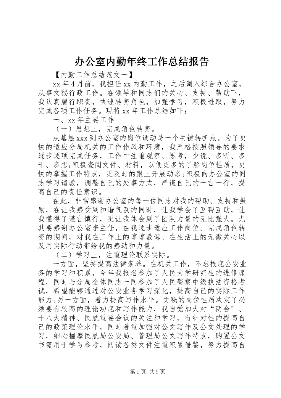 2023年办公室内勤年终工作总结报告新编.docx_第1页