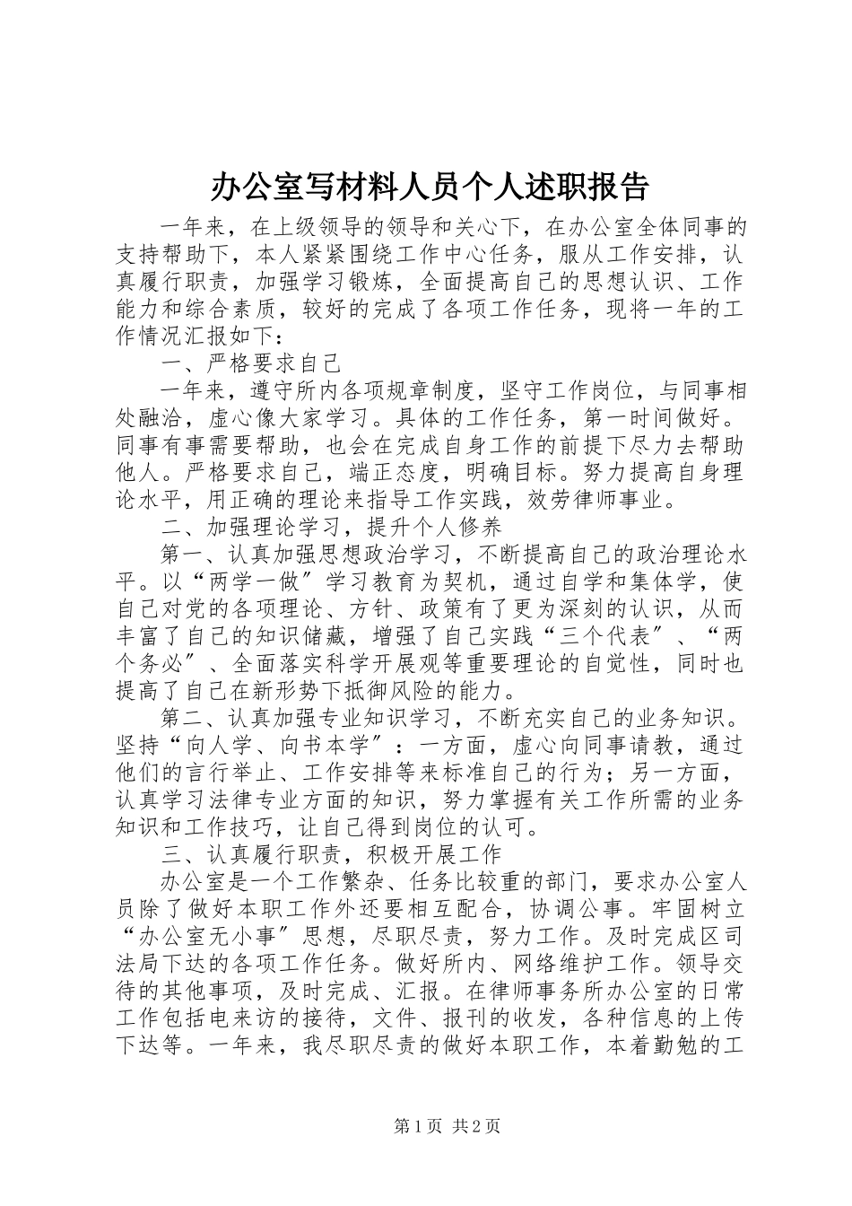2023年办公室写材料人员个人述职报告新编.docx_第1页